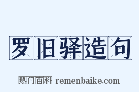 罗旧驿造句是什么意思的图片